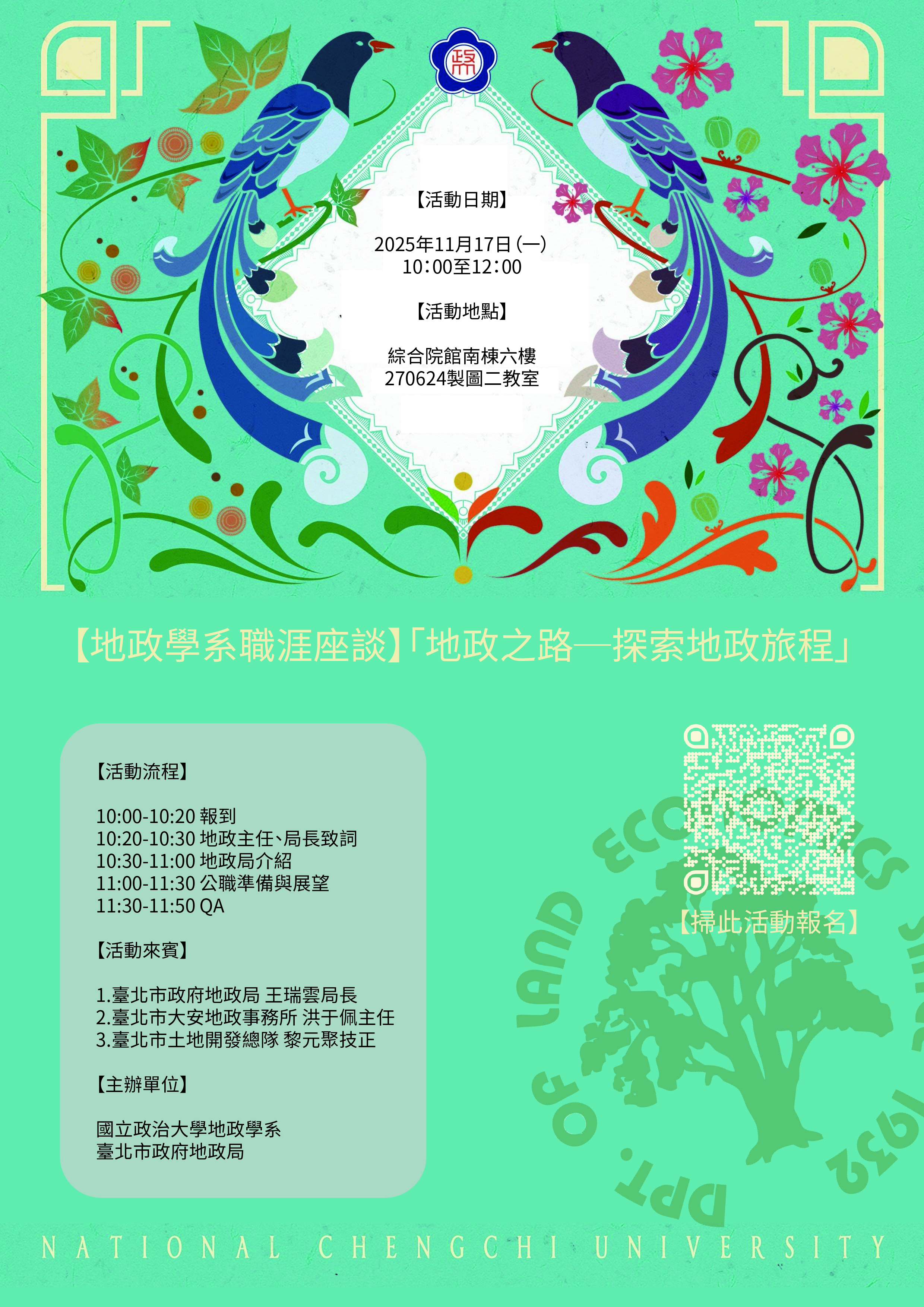 【地政學系職涯座談】「地政之路─探索地政旅程」，敬請踴躍報名參加。